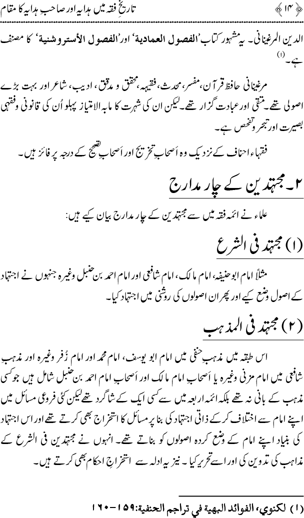 Tarikh-e-Fiqh main Hidaya awr Sahib-e-Hidaya ka Maqam